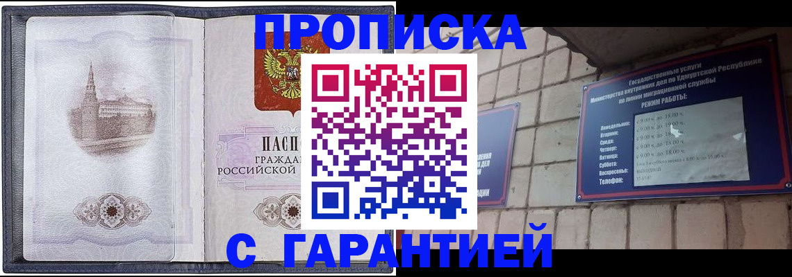 прописка в Канаше